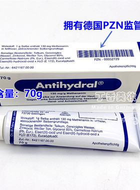 德国Antihydral腋下手心止汗膏