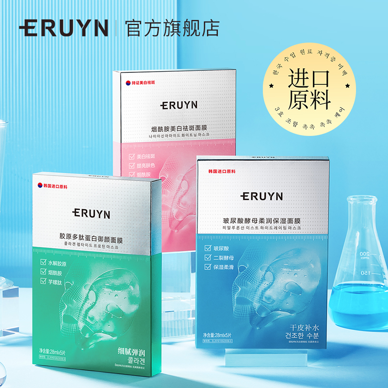 ERUYN补水保湿提亮肤色滋养皮肤舒缓紧致御颜面膜C