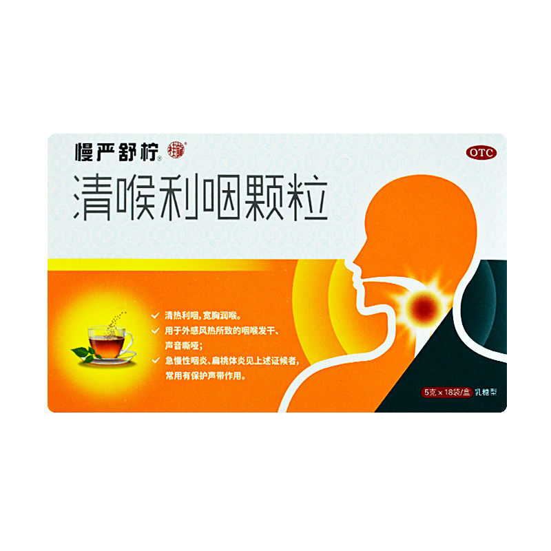 包邮慢严舒柠清喉利咽颗粒5g*18袋 河北乐仁堂大药房咽喉