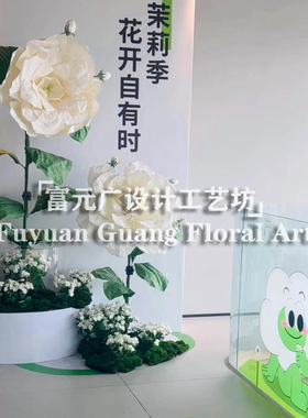大型eva仿真花巨型茉莉花