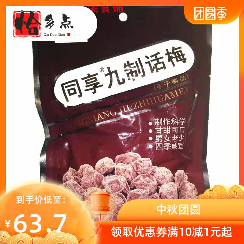  恰多点梅类制品