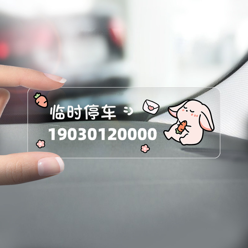 挪电话牌免粘贴车载创意男女士汽车 游品停车号码牌