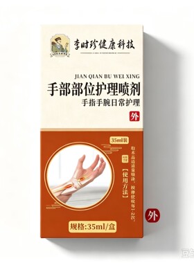 手部部位护理喷剂手指手腕手背喷敷温感舒适 日常护理喷剂 35ml装