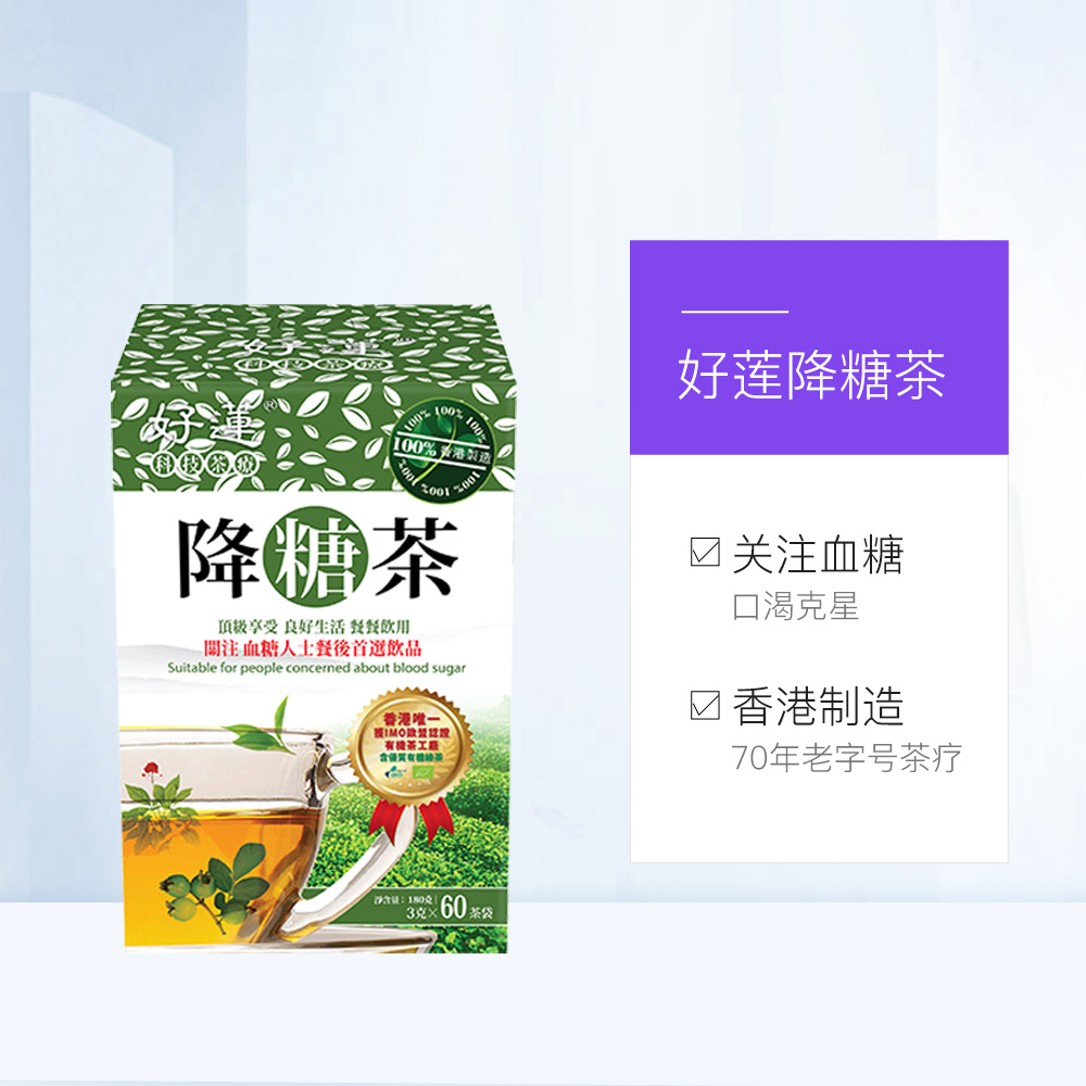香港好莲降糖茶平衡血糖60包 热品库 性价比省钱购