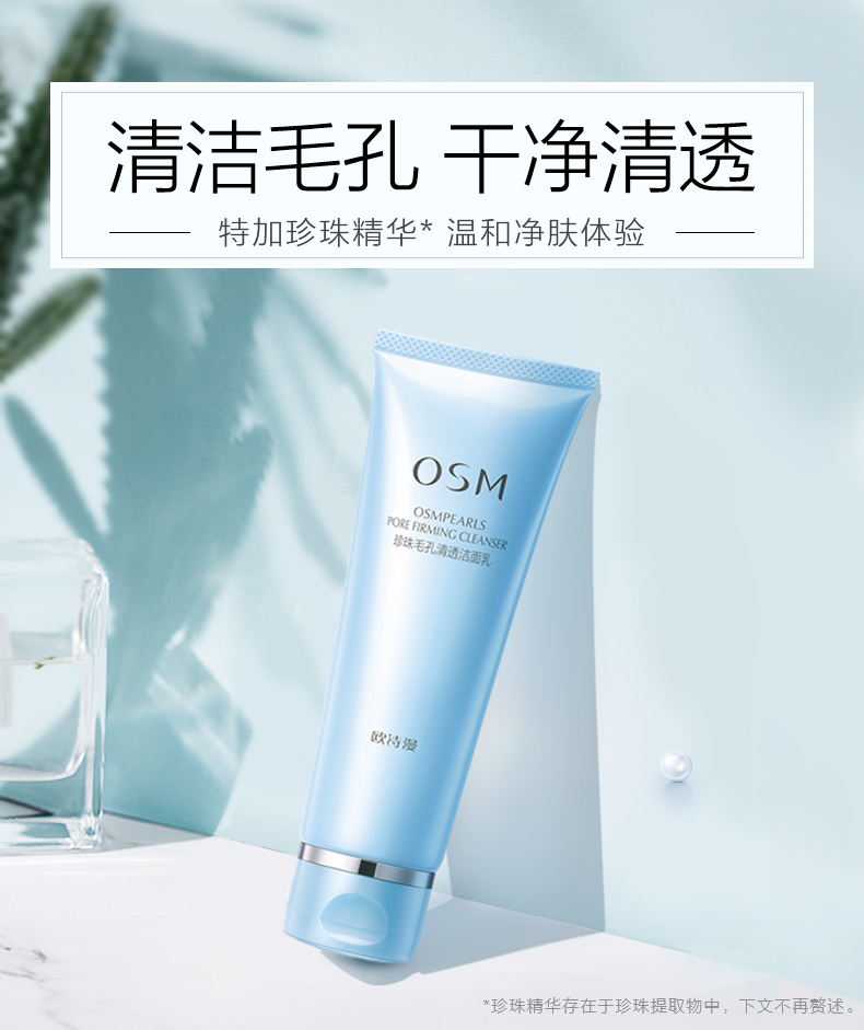 男士控油螨虫去黑头收缩毛孔洗面奶 欧诗漫美如珍珠洁面