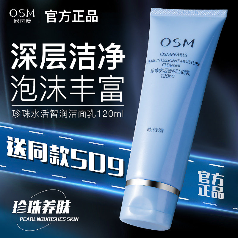 欧诗漫水活旗舰店官网正品洁面乳 欧诗漫美如珍珠洁面