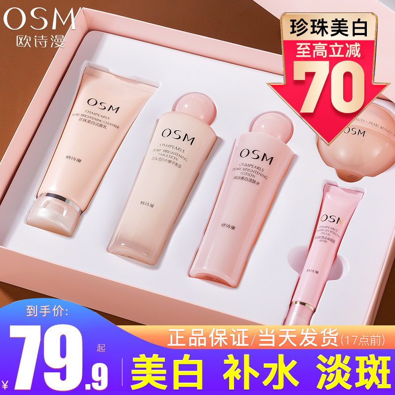 欧诗漫官方旗舰店正品护肤美白水乳 欧诗漫美如珍珠面部护理套装