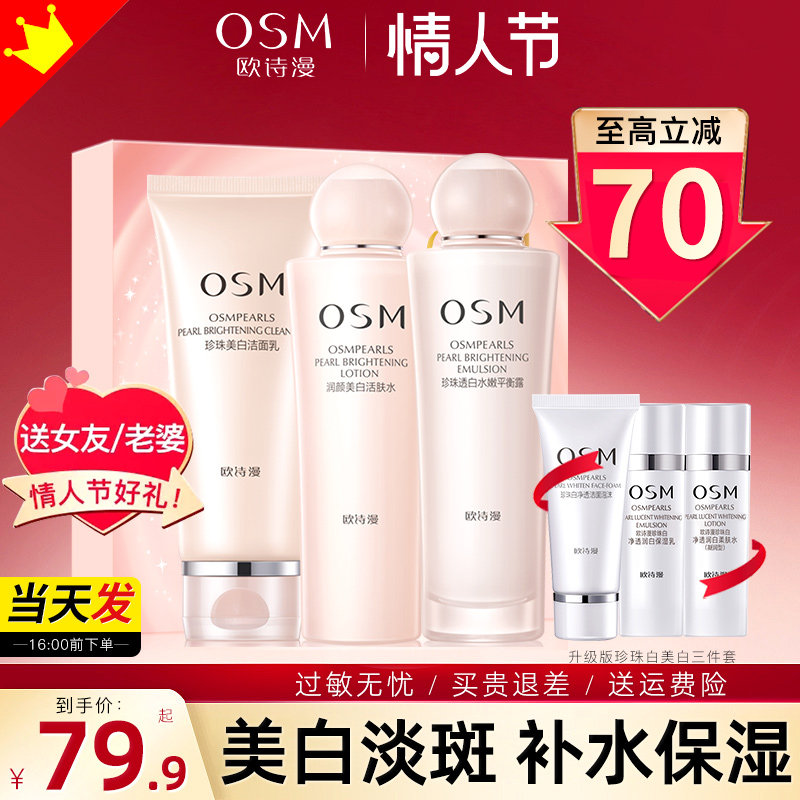 欧诗漫官方旗舰店正品护肤美白水乳 欧诗漫美如珍珠面部护理套装