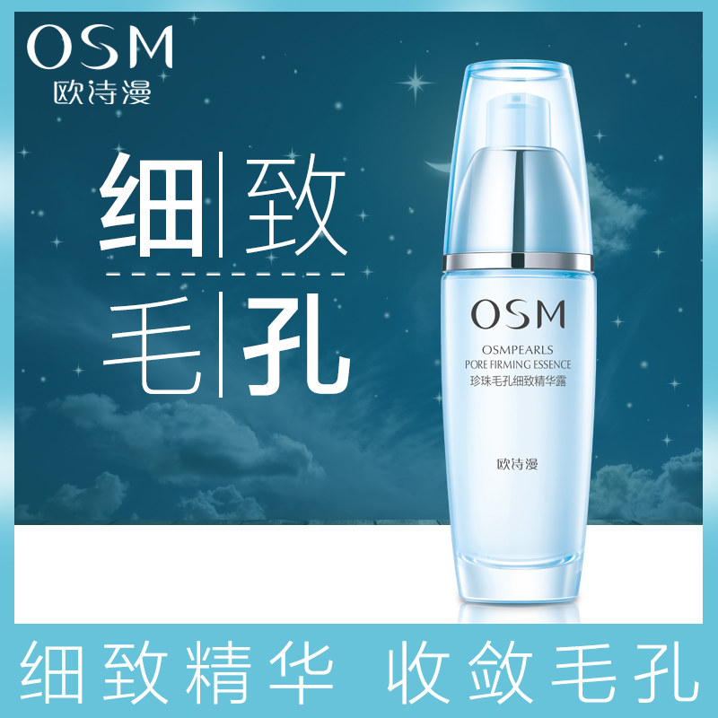 欧诗漫毛孔紧致面部控油清透精华液 欧诗漫美如珍珠液态精华