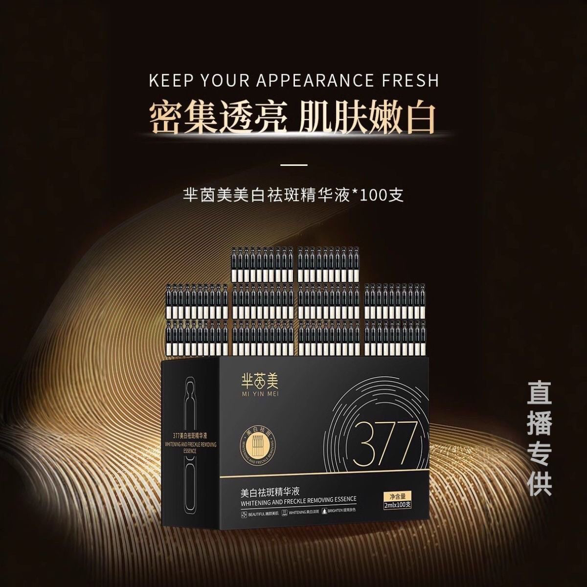100支装带防伪标正品芈茵美377美白提亮祛斑精华液特证烟酰胺提亮 - 图0