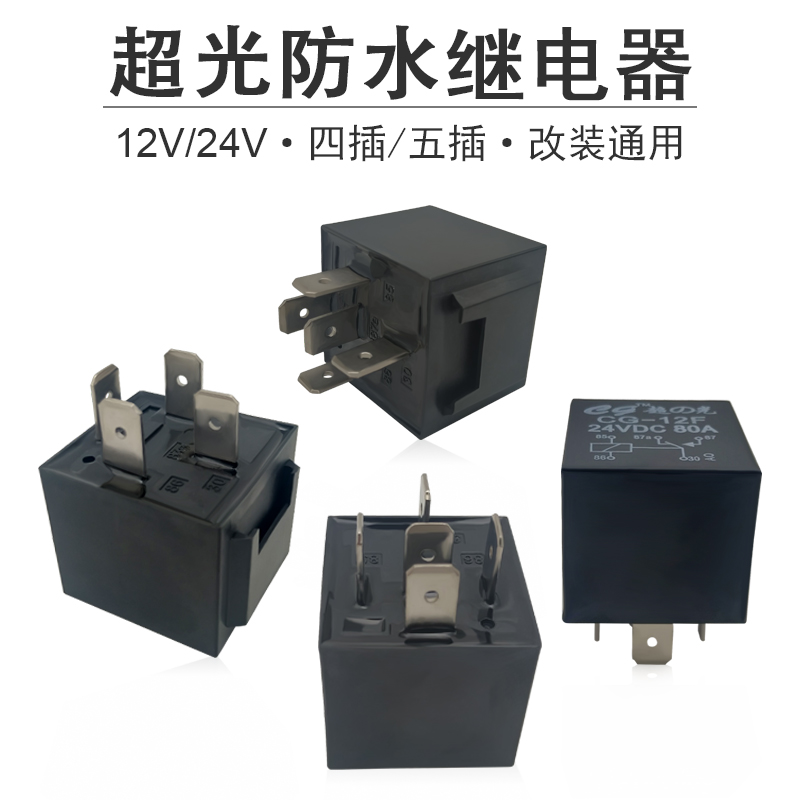 汽车继电器12V24V纯铜线大功率防水4脚5脚80A常开常闭黑色带插线 - 图0