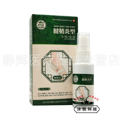 【买2送1/3送2】APGAR腱鞘型冷肤喷雾30ml - 图2