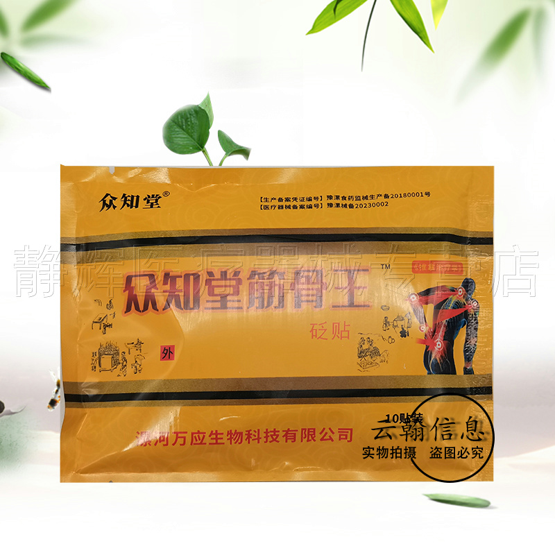 3盒30元】众知堂筋骨王砭贴10贴/盒
