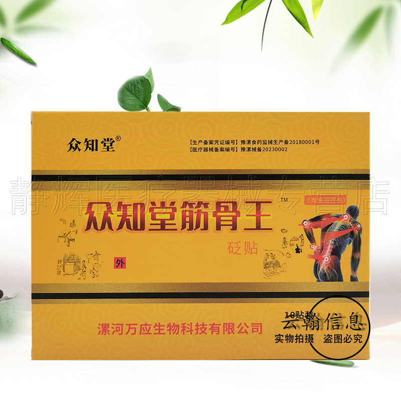 3盒30元】众知堂筋骨王砭贴10贴/盒