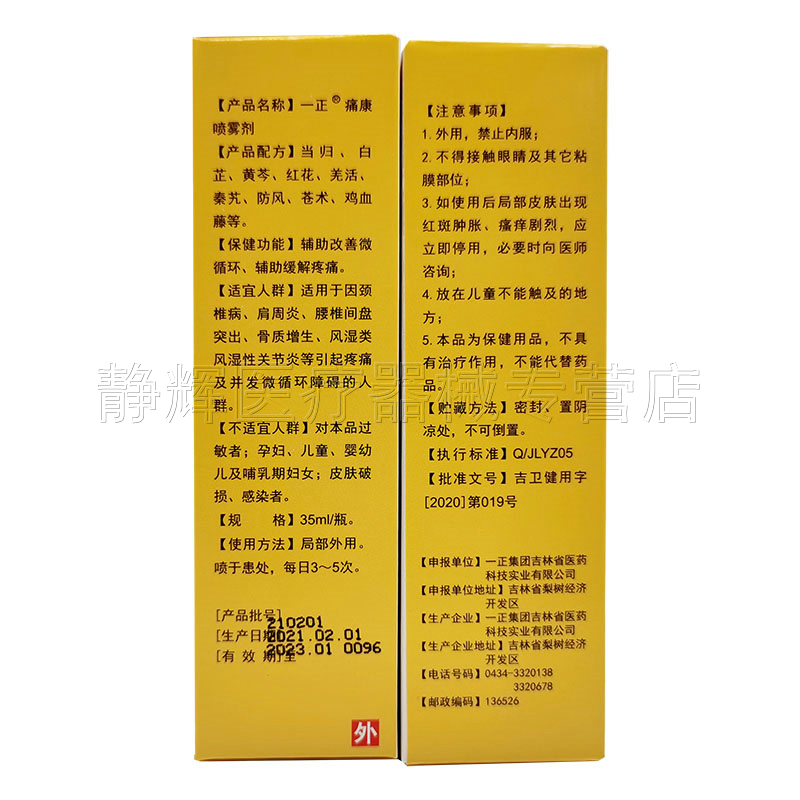 药房同售】正品吉林一正痛康喷雾剂35ml