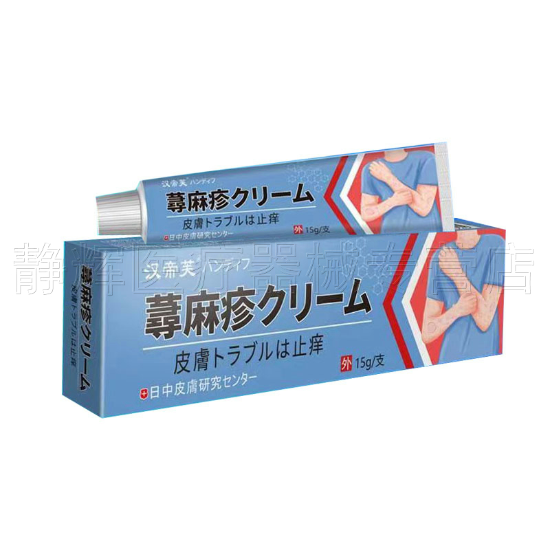 买2送1/3送2】汉帝芙荨麻z疹乳膏15g