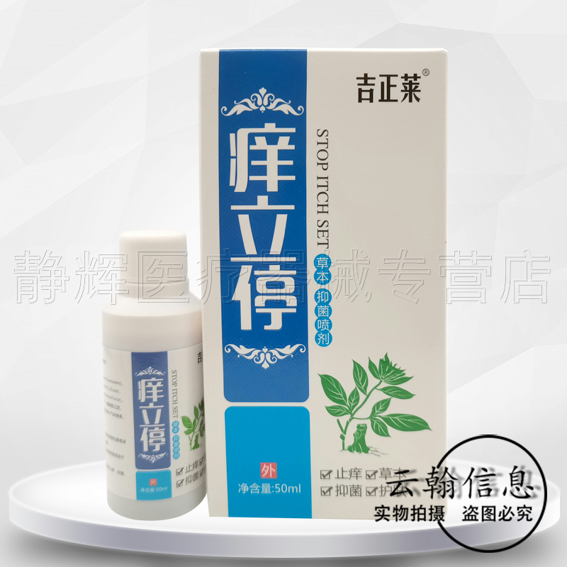 【药房同售】吉正莱止痒停草用抑菌喷剂50ml