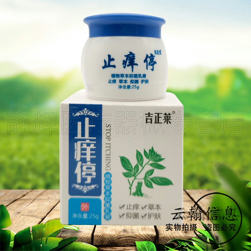 【药房同售】吉正莱止痒停植物草本抑菌乳膏25g
