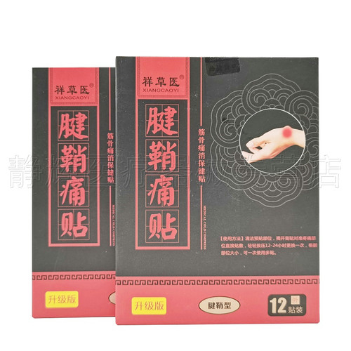 买2送1】祥草医保健贴12贴腱鞘肩周颈椎腰腿膝盖风湿关节腱鞘外用 - 图1