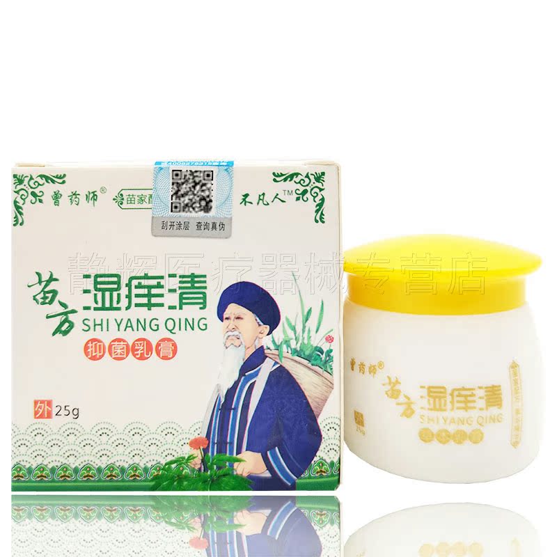 3盒54元】曾药师苗方湿痒清抑菌乳膏25g - 图3