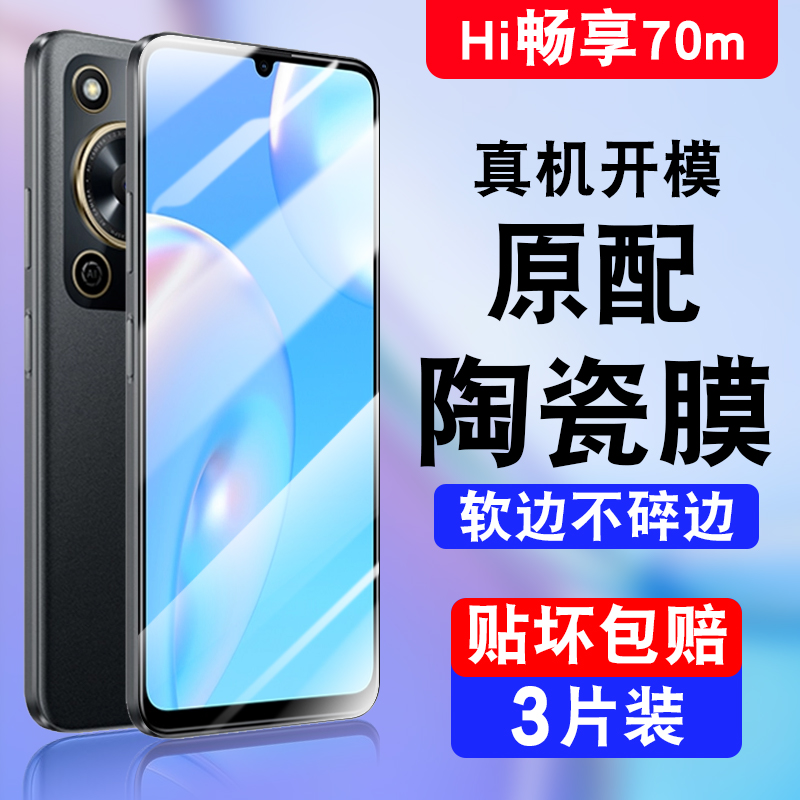 华为hi畅享70陶瓷膜hai智选畅想70手机贴膜MKY一AN20软膜wiko hi畅想7O MKYAN防蓝光wikohi hl畅亨70 5g护眼