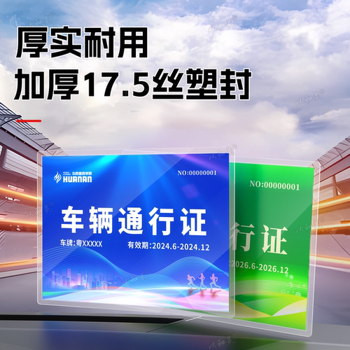 车辆通行出入证定制停车证车辆通行证出入通行牌工地园区泊车证临时施工人员园区活动演唱会物业小区塑封印刷 - 图3