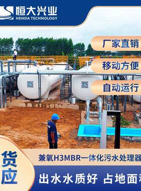 市政污水处理设备HDMBR-500H兼氧H3MBR一体化污水处理设备