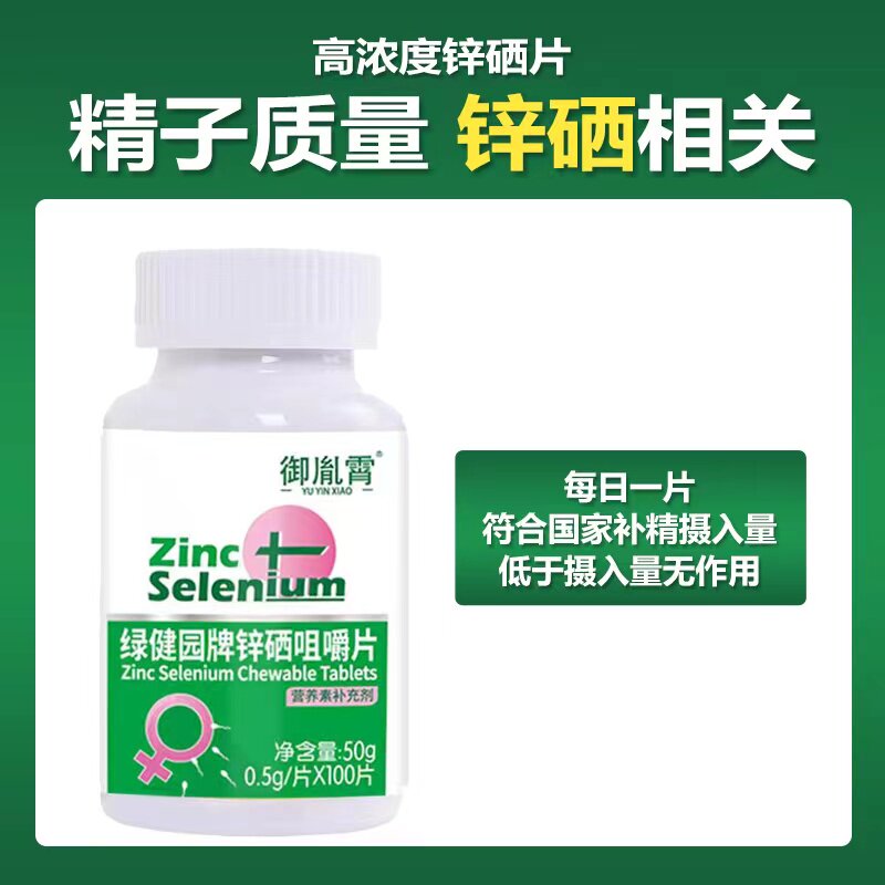 锌硒宝精子质量补锌成年性男士备孕少精提高精片活力生精补精硒片_虎窝淘