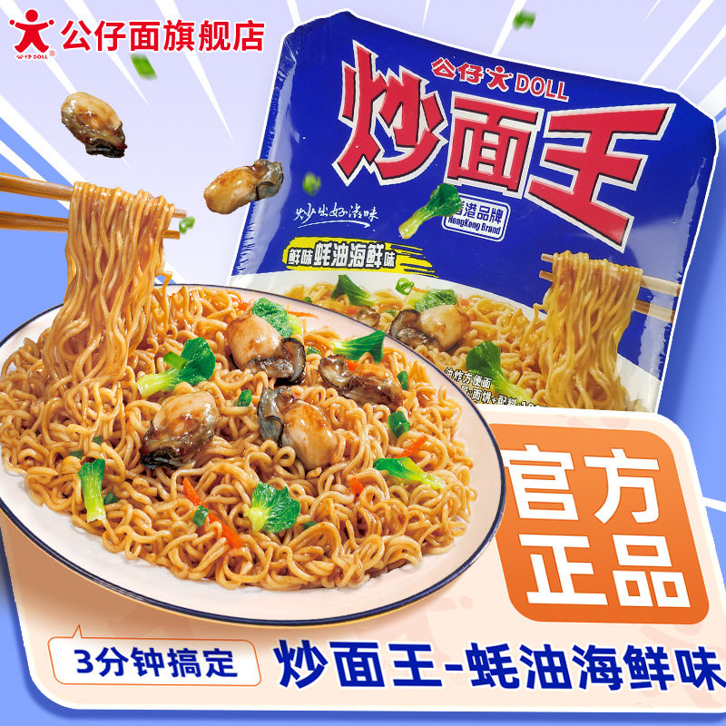 公仔炒面王蚝油海鲜味热干面拌面捞面盒装网红速食方便面泡面整箱