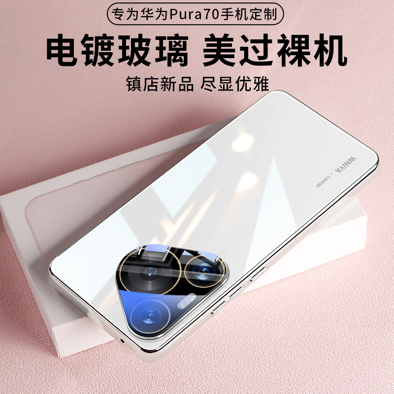 适用华为Pura70手机壳新款冰感玻璃p70pro镜头全包防摔保护套p70Pro+系列散热p70Ultra高端外壳男女款高级感-图1