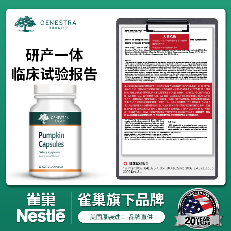 美国南瓜籽强力慢性前列腺尿频胶囊 GenestraBrands海外番茄红素