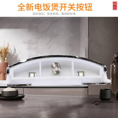 威欢适用于美的电饭煲上盖开关按钮MB-FS407B/FD407/FD507卡扣 - 图2