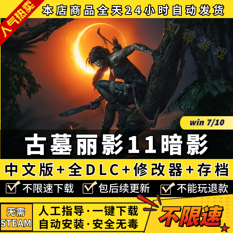 古墓丽影11暗影 中文完全版 全DLC 送修改器 存档 免steam PC电脑单机游戏盒子 hadow of the Tomb Raider - 图0