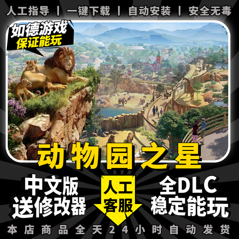 动物园之星黄金版免Steam澳大利亚包/北极/南美洲全部DLCs送修改器 Planet Zoo PC电脑单机游戏模拟建造-图0