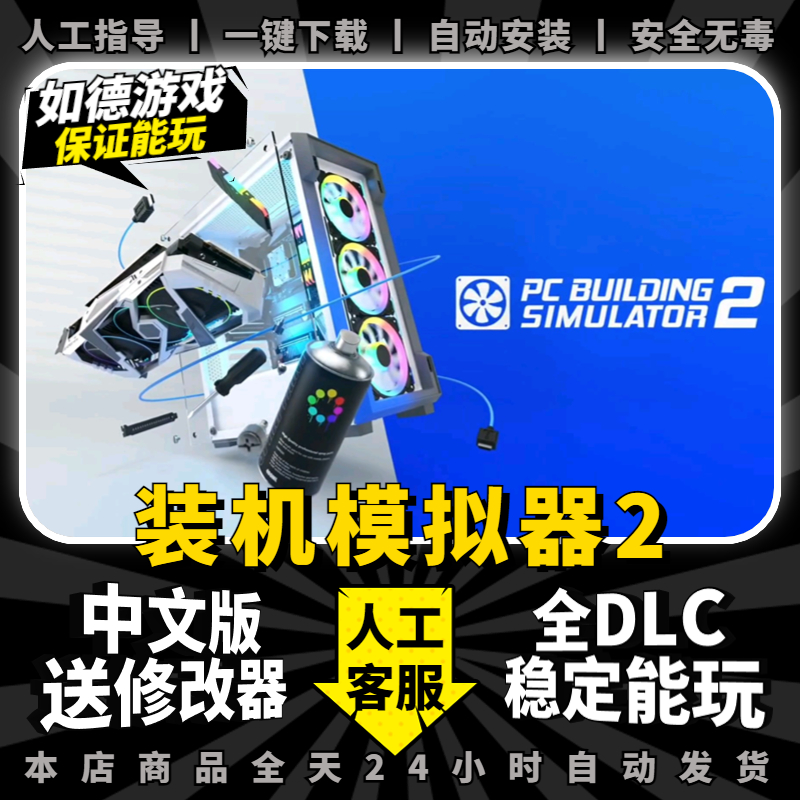 装机模拟器2 中文版 全DLC 送修改器 免steam PC电脑单机游戏PC Building Simulator 2模拟组装电脑 - 图0
