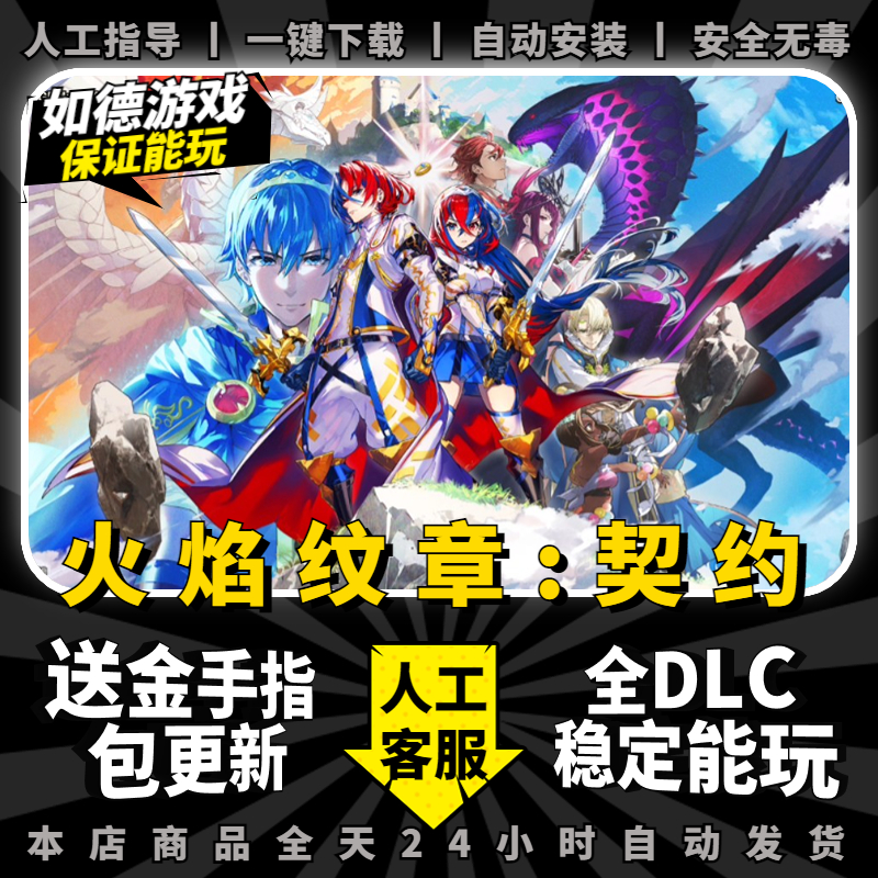 火焰纹章engage契约融合PC模拟器版电脑 中文全DLC送金手指ns游戏switch模拟器yuzu风花雪月无双 - 图0