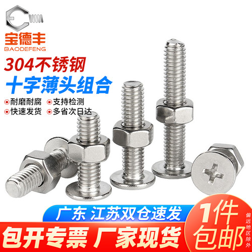 304不锈钢十字扁平头螺丝螺母套装CM薄头大平头电脑螺钉M2M3M4M5 - 图0