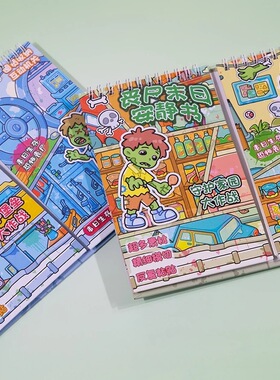 安静说叔ZV儿童卡通可爱立体密室逃脱丧尸末日场景手帐贴纸安静书