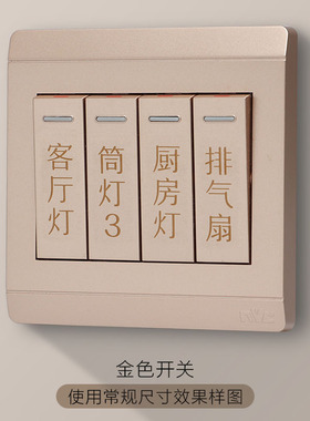 金色开关标识贴有档次显气质