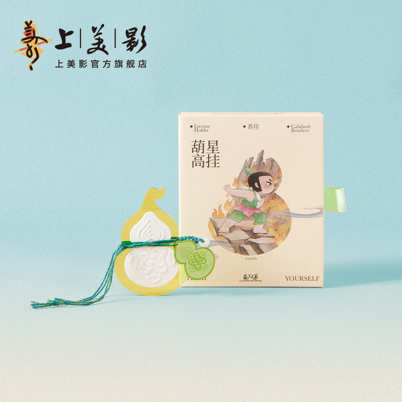 上美影葫芦兄弟X艾玛莫莉葫星高挂挂件饰品车载香氛香挂香囊礼盒