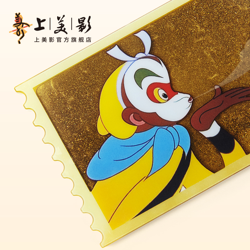 上美影孙悟空哪吒闹海周年庆纪念流麻流沙票根亚克力流沙礼物周边