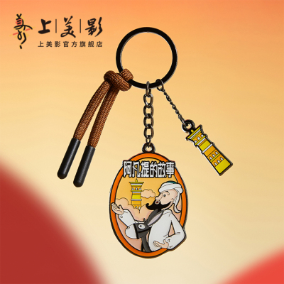 上美影阿凡提的故事云游系列钥匙扣挂件徽章配饰环圈汽车动漫周边