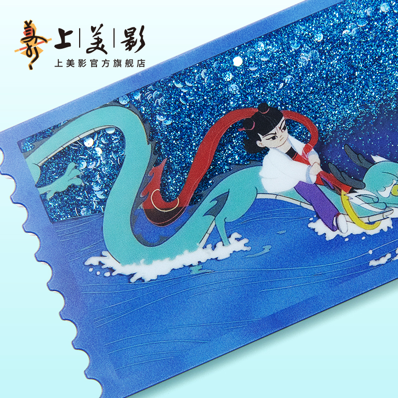 上美影孙悟空哪吒闹海周年庆纪念流麻流沙票根亚克力流沙礼物周边