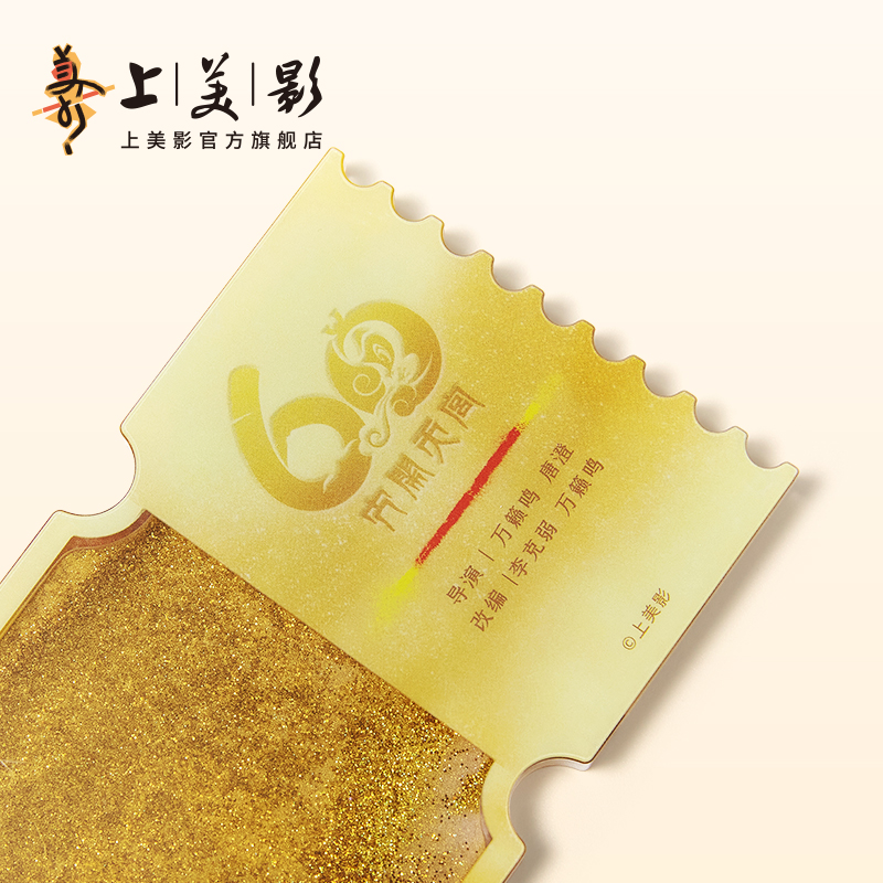 上美影孙悟空哪吒闹海周年庆纪念流麻流沙票根亚克力流沙礼物周边