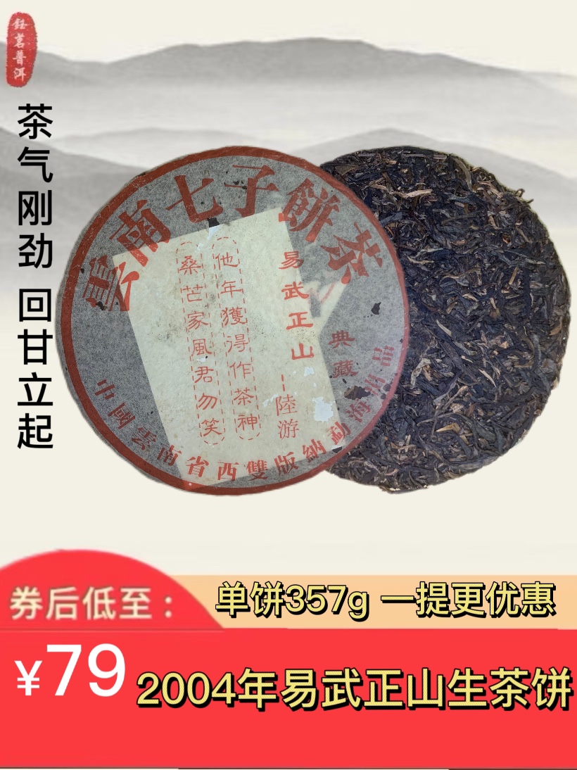 普洱茶 2004年易武正山云南七子饼典藏普洱生茶饼 收藏送礼口粮茶