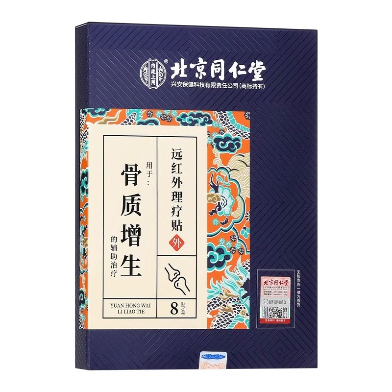 北京同仁堂内廷上用骨质增生远红外理疗贴男女外敷辅助治疗正品AY - 图2