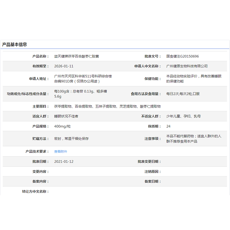 益天健牌茯苓百合酸枣仁胶囊北京同仁堂内廷上用改善睡眠ax6 - 图2