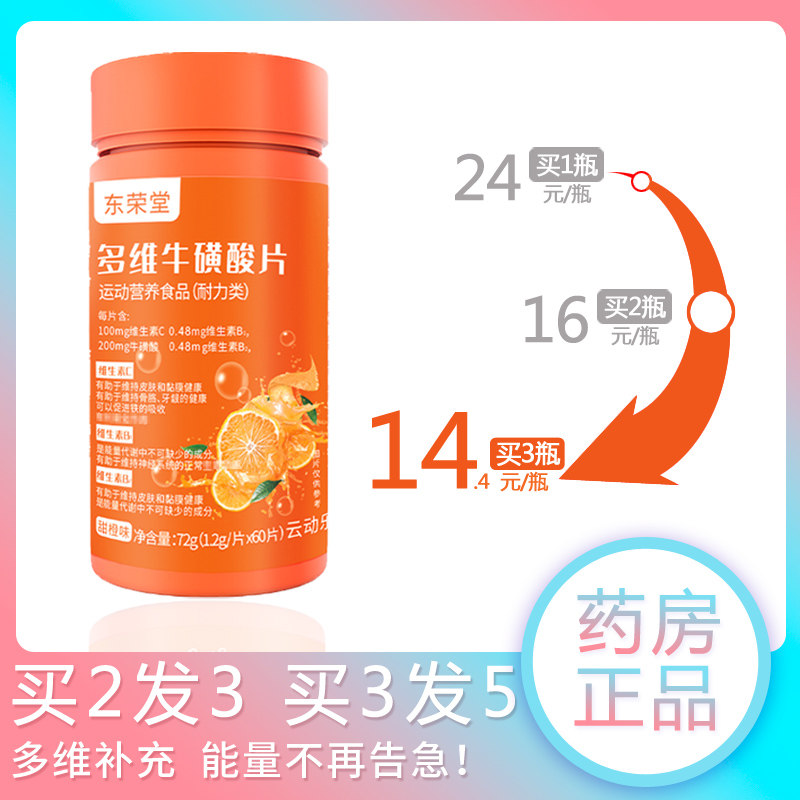 东荣堂多维片牛黄维酸片正品牛磺酸 长寿大药房维生素/复合维生素