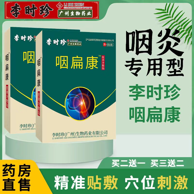 李时珍咽扁康舒贴神器专用扁桃体hm 长寿大药房膏药贴（器械）