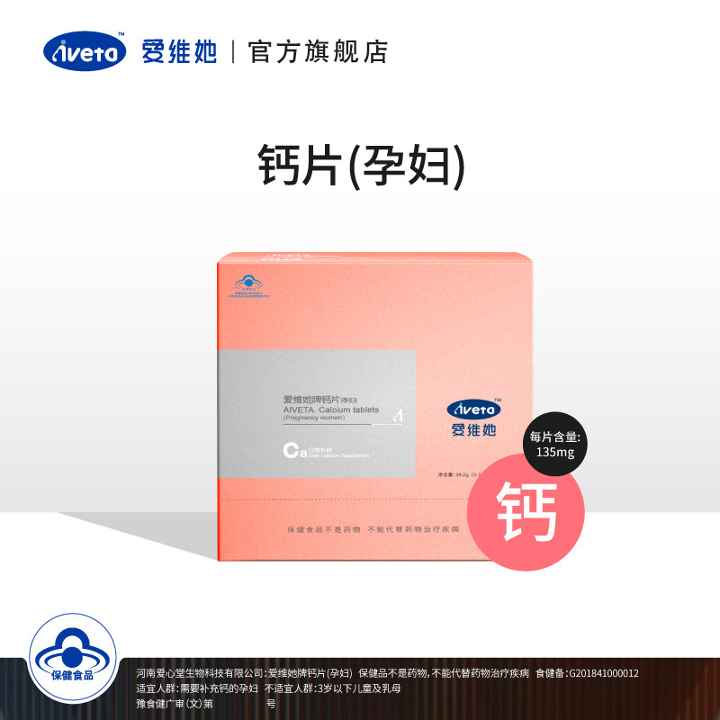 爱维她aiveta牌孕妇备孕预防补充钙 爱维她钙铁锌/钙镁